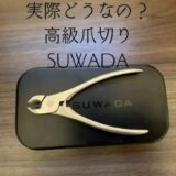 SUWADA爪切りのレビュー